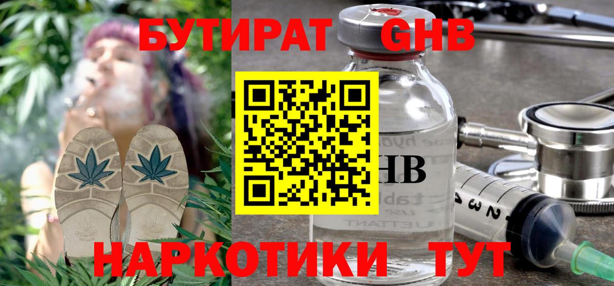Бутират GHB Анапа