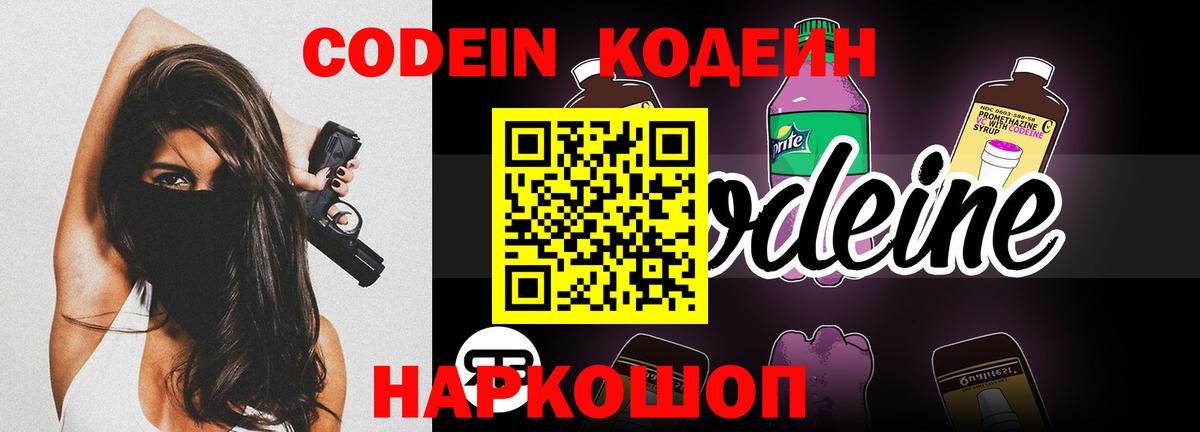 Codein Purple Drank  Кодеиновый сироп Lean напиток Lean (лин)  Вход с VPN  Анапа 